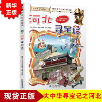 Spot genuine Hebei treasure hunt great China treasure hunt series comic book 25 China geography encyclopedia full set of childrens science knowledge books 6-12-year-old primary school students extracurricular reading best-selling children