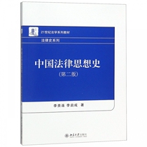 History of Chinese Legal Thought (2nd Edition 2 1st Century Law Series Textbook) Legal History Series Boku