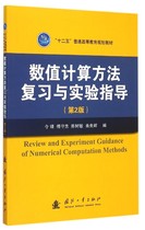 Review of numerical calculation methods and experimental guidance the second edition of Lingfeng and others to compile genuine books Boku