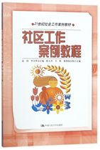 Community Work Case Course (2 1st Century Social Work Case Textbook) Boku Network