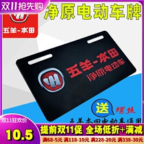 Wuyang Honda Net original V1 V2 V3 electric vehicle front license plate car sign car license plate accessories