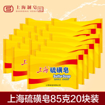 Shanghai Sulfur soap 85g * 20 pieces of mites oil control acne antibacterial bath soap refreshing hand soap