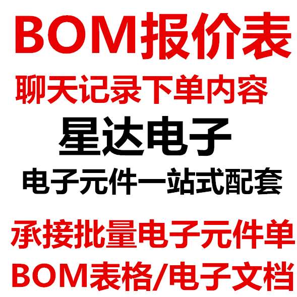 (Star Electronics) order content is subject to BOM quotation form to undertake batch electronic components
