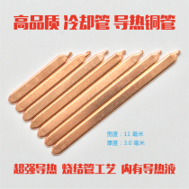 Notebook heat dissipation copper tube DIY heat conduction copper tube sintering tube CPU heat dissipation tube radiator copper tube width 11mm