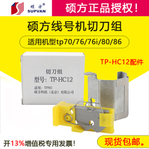 Suofang line machine cutter group TP70 76 76i 80 86 Semi-cutting blade TP-HC12 head accessories