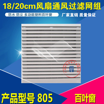 805 louver ventilation filter set 20CM small axial fan fan mesh cover plastic dustproof and waterproof