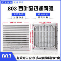 ZL803 blinds 120 * 120mm cooling fan ventilation filter set waterproof dust net net cover