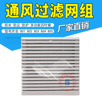 Ventilation filter group ZL-801 802 803 804 805 806 cooling fan cabinet louver mesh cover