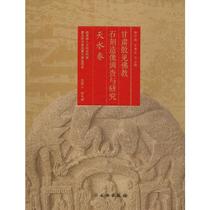 Gansu scattered Buddhist stone carvings investigation and research Tianshui scroll sculpture print genuine package