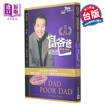穷爸爸富爸爸原版-穷爸爸富爸爸原版促销价格、穷爸爸富爸爸原版品牌- 淘宝