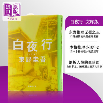 【中商原版】白夜行 东野圭吾 日文日语原版书 日文原版小说 日本推理小说无冕王 东野圭吾 代表作 堀北真希 绫濑遥 山田孝之