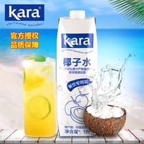 Indonesia imported Kara coconut water 1L coconut chicken fruit tea Milk tea raw material water drink kara pure coconut water