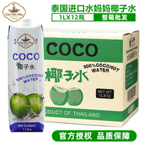 Water mother coconut water 1L * 12 bottles full box of Thai imported perfume coconut coconut pure coconut fruit tea raw materials