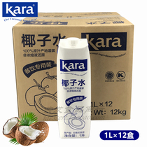 Indonesia imported kara coconut water 1L*12 bottles full box kara coconut water Coconut chicken fruit tea Milk tea raw materials