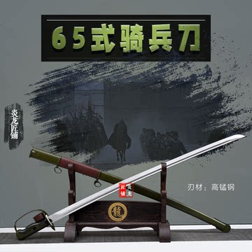 65式骑兵刀高锰钢-65式骑兵刀高锰钢促销价格、65式骑兵刀高锰钢品牌- 淘宝