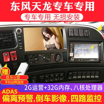 Dongfeng Tianlong VLKC Hercules truck navigation large screen recorder reversing image four-way monitoring all-in-one