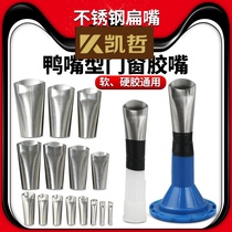 Stainless steel glue nozzle head Glass glue grab mouth Structural glue Grab mouth Glue artifact Special duckbill type glue nozzle for doors and windows