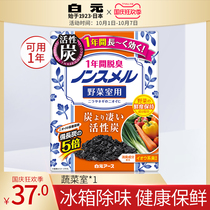 Japan imported white yuan refrigerator deodorant household fresh deodorant deodorant deodorant deodorant deodorant vegetable room 1 box