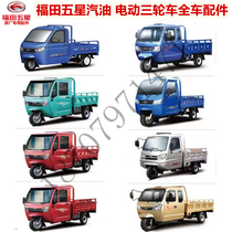 Foton five-star Lovol gasoline electric diesel tricycle windshield in the net headlight cab full of original vehicles
