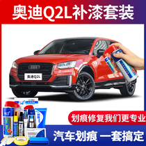 Applicable to 21 Audi Q2L paint pen Coral orange glacier white car paint scratch repair scratch self-spray paint