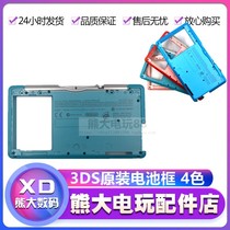 3DS battery frame D face old small three repair accessories 3DS game machine shell fixed cover back cover Shell