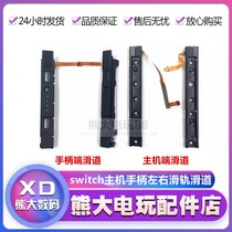 NS host original repair accessories Switch handle slide rail handle slide host side slide switch left