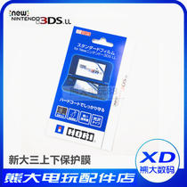 new 3DSLL film 3DS XL protective film HD up and down screen NEW3DSLL transparent film accessories