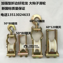 Factory direct sale 2T nylon seat hanging dual-purpose pulley hook type pulley to the sky line pulley