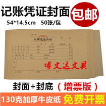 Accounting voucher cover kraft paper voucher binding back cover 14 5 * 54cm ticket increase report 50