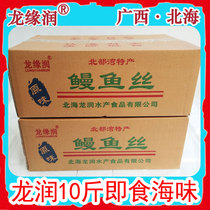 Guangxi Beihai Beibu Gulf deep-sea eel Silk Dragon Run factory Longyuan run brand original snacks batch 10kg pieces