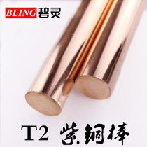 T2 copper rod red copper bar pure copper copper rod mold discharge 3-200mm solid zero cut