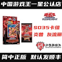 (Xingyue Game King) SD35 card group pre-group rebirth of the beast Jane China line spot