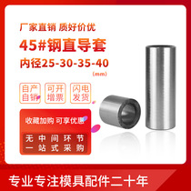 Straight guide sleeve 45 Steel guide post guide sleeve Mold accessories 18-20-24-25-30-35-40 precision inner guide bushing