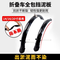 20 inch folding bicycle all-inclusive mudguard SP8 mudtile 412 widened mudguard S18 muddy 16 inch 14 inch