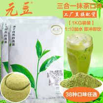  Yuan bean three-in-one matcha powder 1000g bagged matcha milk tea powder Instant red drink hot and cold baked green tea