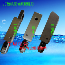 Mingxiang semi-automatic packaging machine baler accessories original front top knife middle knife rear knife cutting belt knife special hard steel blade