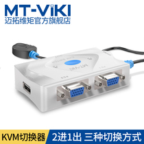 Maituo dimension MT-201KL smart desktop type KVM switcher automatic VGA2 in 1 out Sharer