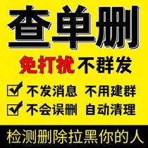WeChat check and test order delete clean up friends clean up pull black delete block fans dead powder do not disturb