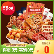 (Baicao flavor spicy snack gift package)Net red casual meat snacks Hunger supper Whole box bulk