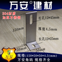 Wanan enlarged thickened 304 material pure stainless steel angle code right angle 90 degrees fixed triangle connection 50*150