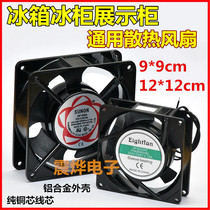 Refrigerator freezer display cabinet 220V cooling fan 9 × 9 12 * 12cm axial flow fan refrigerator small fan
