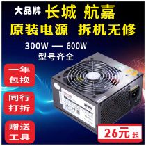 Original disassembly Great Wall Hangjia computer power supply 300W350W400W500W600W desktop host is not brand new
