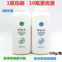 Su Yu Pearl prickly heat powder dispel prickly relieve itching cool and dry 150g talcum powder pregnant baby children adult dry powder