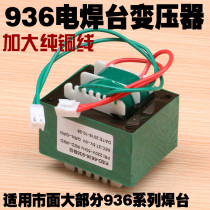 Casati 936 welding table transformer increase pure copper wire transformer 936 constant temperature soldering iron welding table