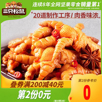 (Three squirrels _ boneless chicken claws 110g)Hot and sour boneless chicken claws Net red snacks Snacks Cooked food