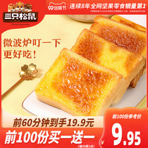 (Wei Ya recommended) three squirrels_Rock roast Cheese Toast 520g nutritious breakfast cake bread snacks