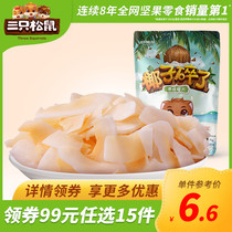 (Special area 99 yuan optional 15 pieces) three squirrels_coconut crushed 75g casual snacks snack dried coconut chips
