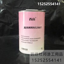 Xishang thinner S288T car paint thinner general thinner quick-drying standard notes when placing an order