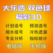 Lottery Analysis System Welfare Lottery Software Super Lotto Two-Color Ball Prediction Selection Sinking Filter Trend