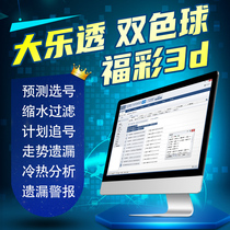 Big Lotto two-color ball 3d lucky lottery software lottery analysis system shrinkage filter number selection prediction trend chart